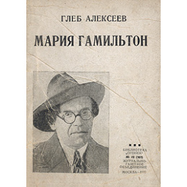 Мария Гамильтон