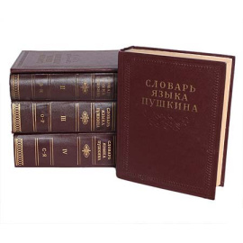 Словарь языка Пушкина. В 4 томах (комплект из 5 книг)