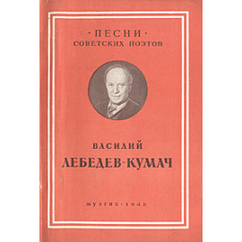 Василий Лебедев-Кумач. Песни