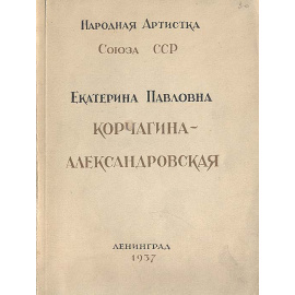 Народная артистка Союза ССР Екатерина Павловна Корчагина-Александровская
