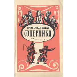 Соперники