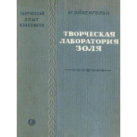 Творческая лаборатория Золя