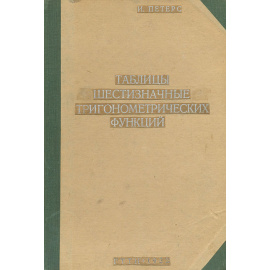 Таблицы шестизначные тригонометрических функций