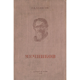 Мечников, его жизнь и научная деятельность