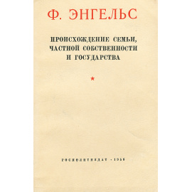 Происхождение семьи, частной собственности и государства