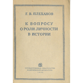 К вопросу о роли личности в истории