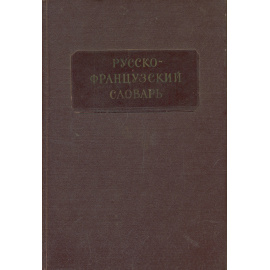 Русско-французский словарь