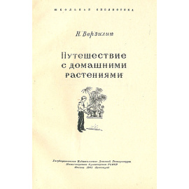 Путешествие с домашними растениями