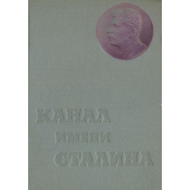 Беломорско-Балтийский канал имени Сталина. История строительства