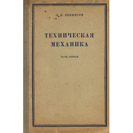 Техническая механика. Часть 2