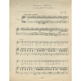 Гуно. Куплеты Зибеля из оперы "Фауст". Для голоса с фортепиано