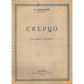 П. Чайковский. Скерцо для скрипки с фортепиано
