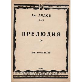 Ан. Лядов. Прелюдия  для фортепиано. Соч. 11