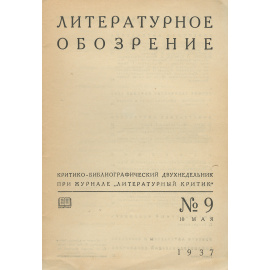 Литературное обозрение, №9, май 1937