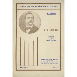 А. П. Бородин. Жизнь и творчество