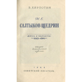 М. Е. Салтыков-Щедрин