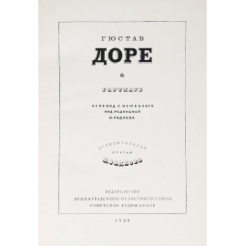 Гюстав Доре. Гартлауб