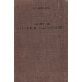 Введение в теоретическую физику
