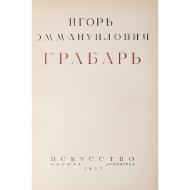 Игорь Грабарь. Моя жизнь (автомонография)