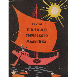 Письмо греческого мальчика