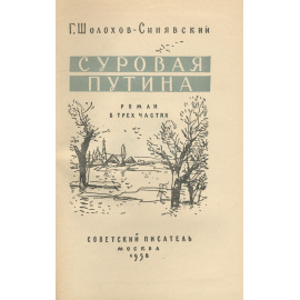 Суровая путина