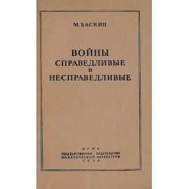 Войны справедливые и несправедливые