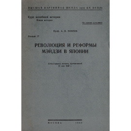 Революция и реформы Мэйдзи в Японии.  Лекция 17