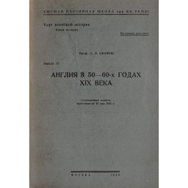 Англия в 50-60-х годах XIX века.  Лекция 15