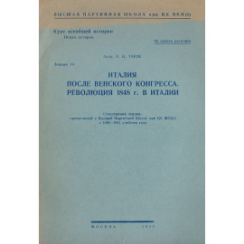 Италия после венского конгресса. Революция 1848 г. в Италии. Стенограмма лекции, прочитанной в Высшей партийной школе при ЦК ВКП(б)