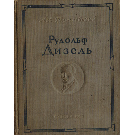 Рудольф Дизель