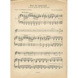 Нас не трогай!