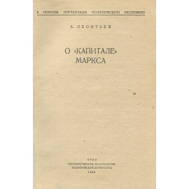 О "Капитале" Маркса