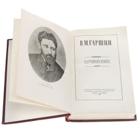 В. М. Гаршин. Сочинения