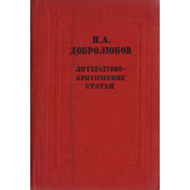 Н. А. Добролюбов. Литературно-критические статьи