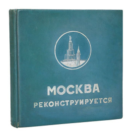 Москва реконструируется. Альбом. Редкость. Полный комплект!