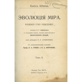 Карус Штерне. Эволюция мира  werden und vergehen (в 3-х томах).