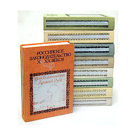 Российское законодательство X - XX веков. В девяти томах (комплект)