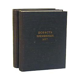 Повесть временных лет. В двух томах
