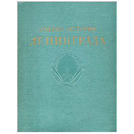 Очерки истории Ленинграда (комплект из 6 книг)