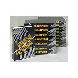 Юлиан Семенов. Собрание сочинений (комплект из 16 книг)