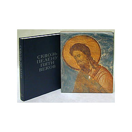 Сквозь пелену пяти веков