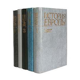 История Европы (комплект из 5 книг)