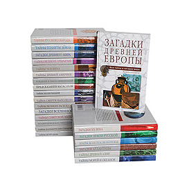Серия "Все тайны и загадки мира" (комплект из 23 книг)
