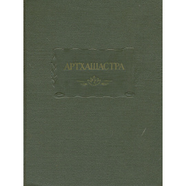 Артхашастра, или Наука политики