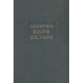 Записки Юлия Цезаря