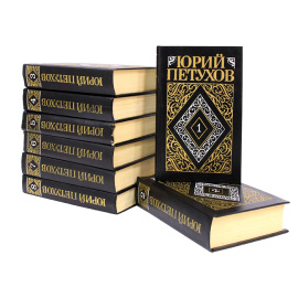 Юрий Петухов. Собрание сочинений в 8 томах (комплект)