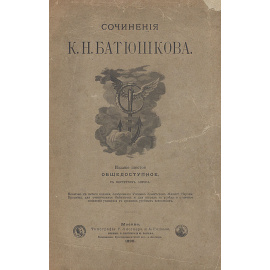 Сочинения К. Н. Батюшкова