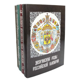 Дворянские роды Российской империи (комплект из 4 книг)