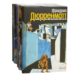 Фридрих Дюрренматт. Собрание сочинений в 5 томах (комплект из 5 книг)
