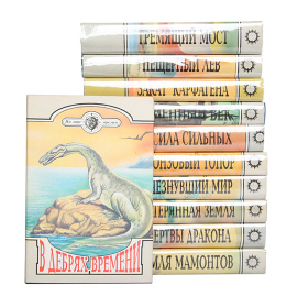 Серия "На заре времен" (комплект из 11 книг)
